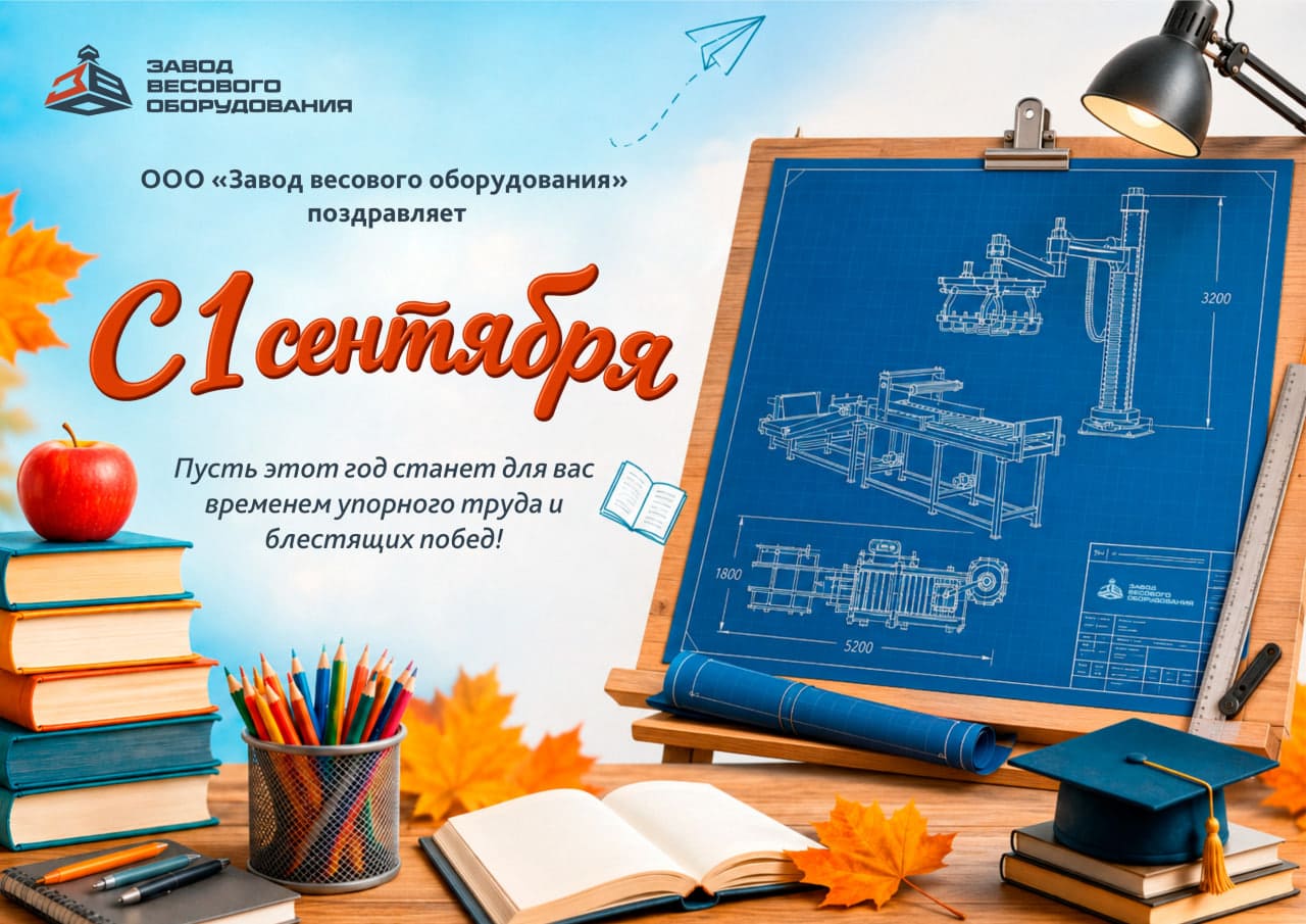 1 сентября — День знаний и старт осеннего сезона: точный учёт урожая — залог успешной уборочной кампании