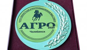 Медаль - Агро 2020 - Челябинск